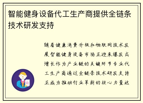 智能健身设备代工生产商提供全链条技术研发支持