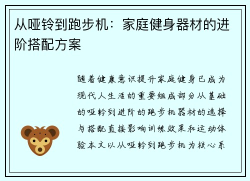从哑铃到跑步机：家庭健身器材的进阶搭配方案