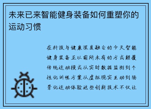 未来已来智能健身装备如何重塑你的运动习惯