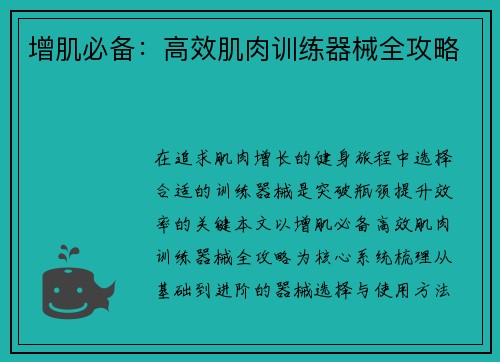 增肌必备：高效肌肉训练器械全攻略