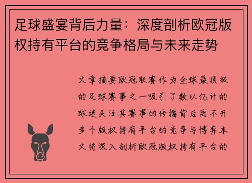 足球盛宴背后力量：深度剖析欧冠版权持有平台的竞争格局与未来走势