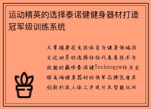 运动精英的选择泰诺健健身器材打造冠军级训练系统