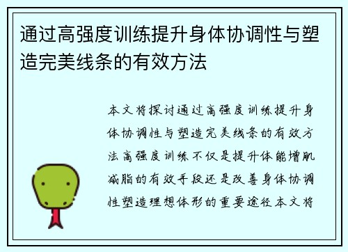通过高强度训练提升身体协调性与塑造完美线条的有效方法