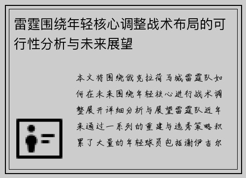 雷霆围绕年轻核心调整战术布局的可行性分析与未来展望