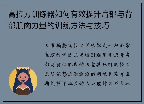 高拉力训练器如何有效提升肩部与背部肌肉力量的训练方法与技巧