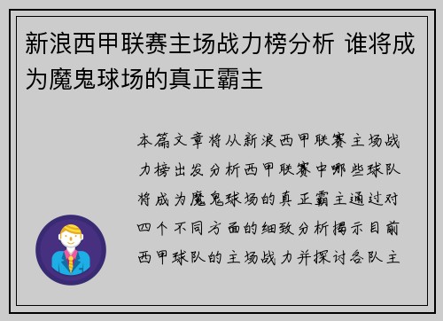 新浪西甲联赛主场战力榜分析 谁将成为魔鬼球场的真正霸主