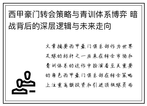 西甲豪门转会策略与青训体系博弈 暗战背后的深层逻辑与未来走向