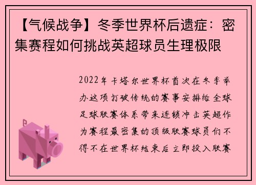 【气候战争】冬季世界杯后遗症：密集赛程如何挑战英超球员生理极限
