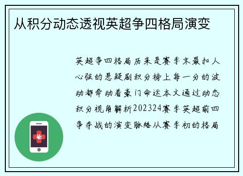 从积分动态透视英超争四格局演变