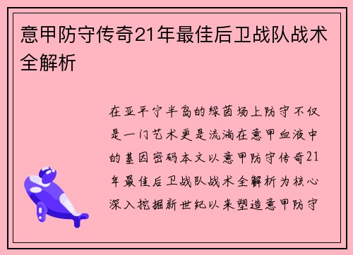 意甲防守传奇21年最佳后卫战队战术全解析