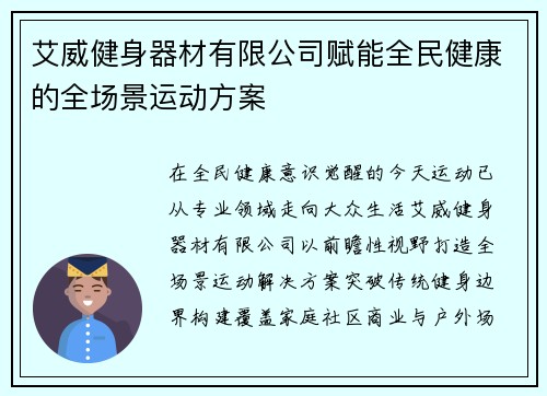 艾威健身器材有限公司赋能全民健康的全场景运动方案