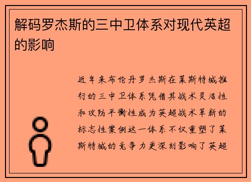 解码罗杰斯的三中卫体系对现代英超的影响