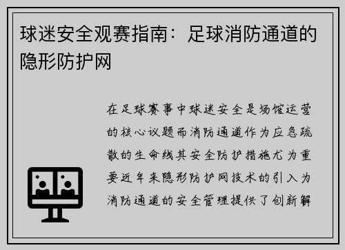 球迷安全观赛指南：足球消防通道的隐形防护网