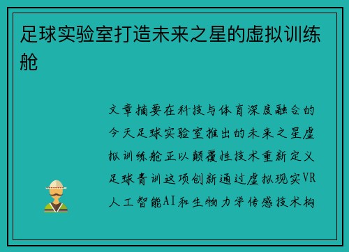 足球实验室打造未来之星的虚拟训练舱