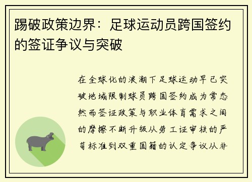 踢破政策边界：足球运动员跨国签约的签证争议与突破