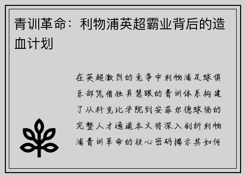 青训革命：利物浦英超霸业背后的造血计划