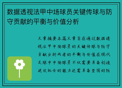 数据透视法甲中场球员关键传球与防守贡献的平衡与价值分析