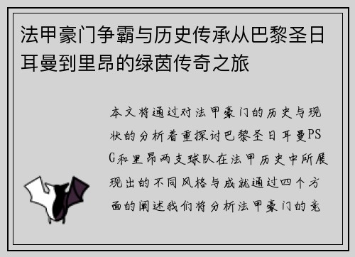 法甲豪门争霸与历史传承从巴黎圣日耳曼到里昂的绿茵传奇之旅