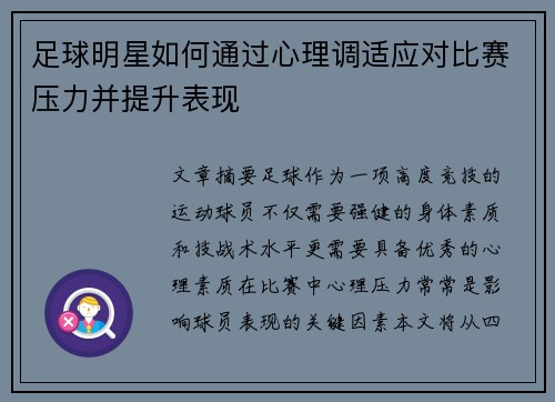 足球明星如何通过心理调适应对比赛压力并提升表现