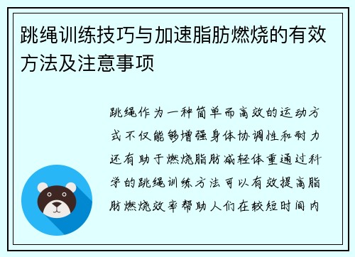 跳绳训练技巧与加速脂肪燃烧的有效方法及注意事项