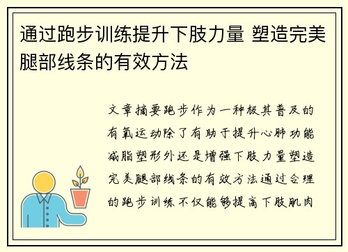 通过跑步训练提升下肢力量 塑造完美腿部线条的有效方法