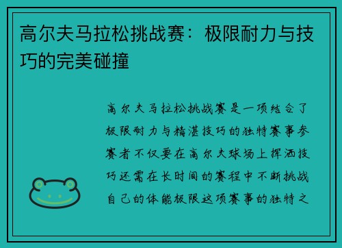 高尔夫马拉松挑战赛：极限耐力与技巧的完美碰撞