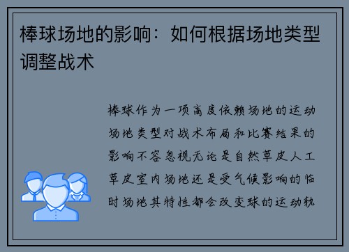 棒球场地的影响：如何根据场地类型调整战术