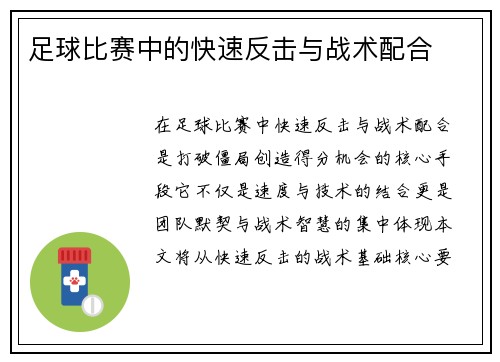 足球比赛中的快速反击与战术配合