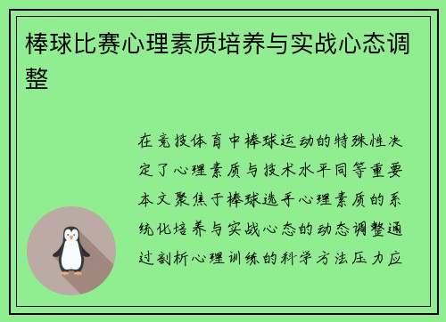 棒球比赛心理素质培养与实战心态调整