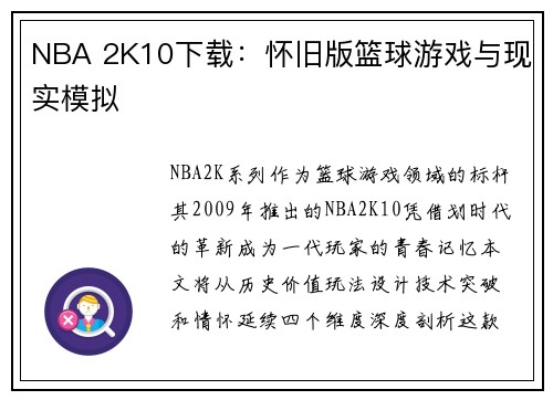 NBA 2K10下载：怀旧版篮球游戏与现实模拟