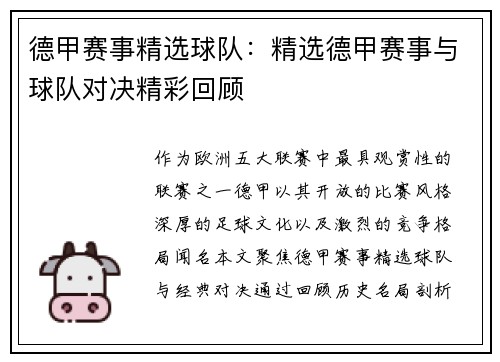 德甲赛事精选球队：精选德甲赛事与球队对决精彩回顾