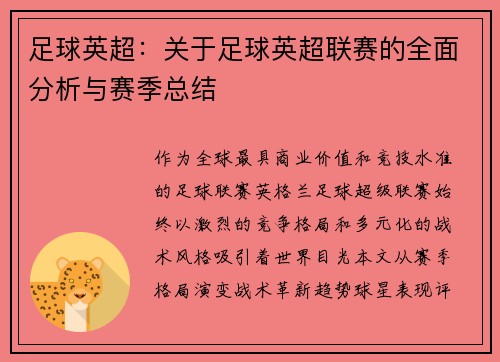 足球英超：关于足球英超联赛的全面分析与赛季总结