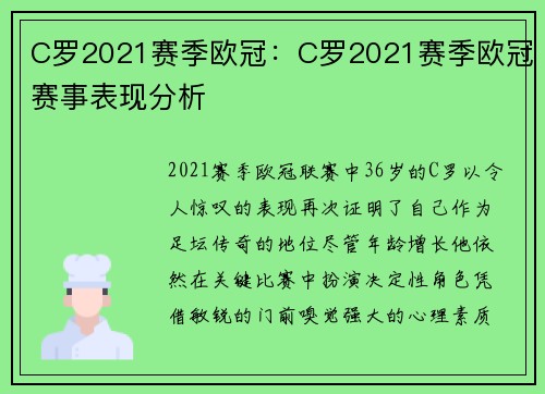 C罗2021赛季欧冠：C罗2021赛季欧冠赛事表现分析