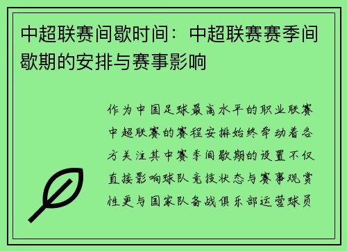 中超联赛间歇时间：中超联赛赛季间歇期的安排与赛事影响