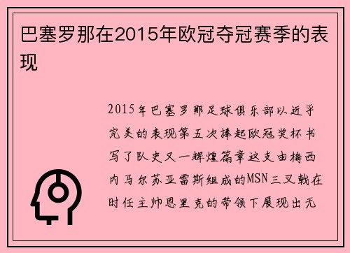 巴塞罗那在2015年欧冠夺冠赛季的表现
