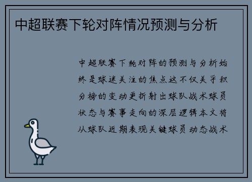 中超联赛下轮对阵情况预测与分析
