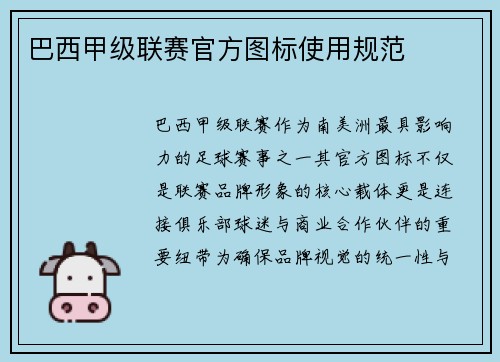 巴西甲级联赛官方图标使用规范