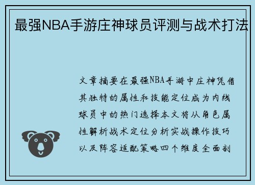 最强NBA手游庄神球员评测与战术打法