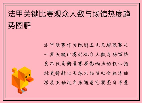 法甲关键比赛观众人数与场馆热度趋势图解