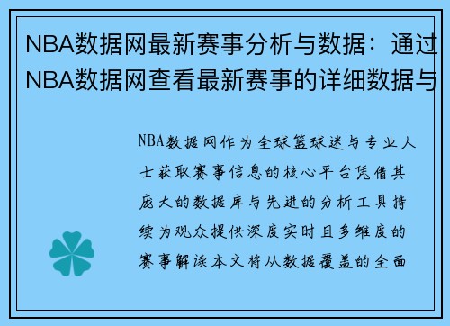 NBA数据网最新赛事分析与数据：通过NBA数据网查看最新赛事的详细数据与分析