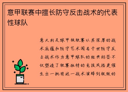 意甲联赛中擅长防守反击战术的代表性球队