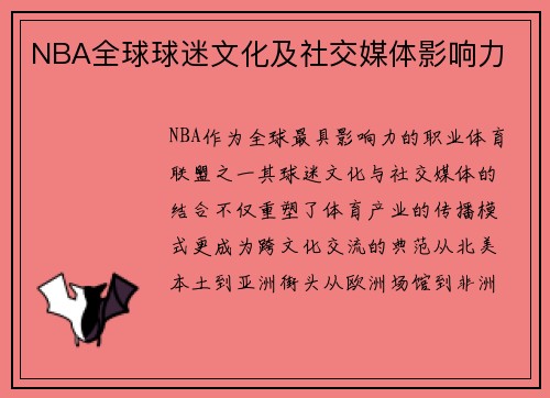 NBA全球球迷文化及社交媒体影响力
