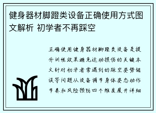 健身器材脚蹬类设备正确使用方式图文解析 初学者不再踩空