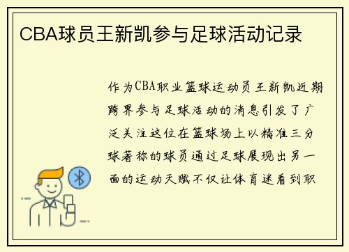 CBA球员王新凯参与足球活动记录