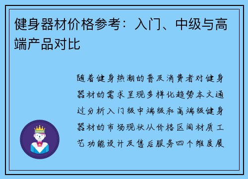 健身器材价格参考：入门、中级与高端产品对比