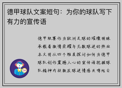 德甲球队文案短句：为你的球队写下有力的宣传语