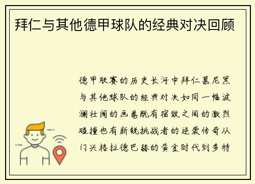 拜仁与其他德甲球队的经典对决回顾
