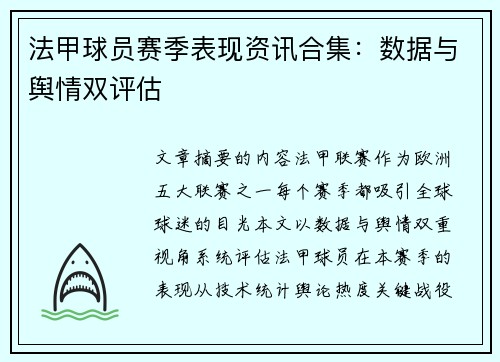 法甲球员赛季表现资讯合集：数据与舆情双评估
