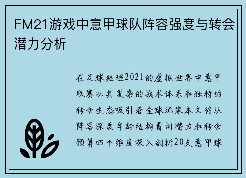 FM21游戏中意甲球队阵容强度与转会潜力分析