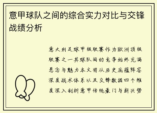 意甲球队之间的综合实力对比与交锋战绩分析